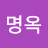 김명옥