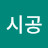 이시공