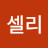 장셀리