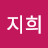 박지희