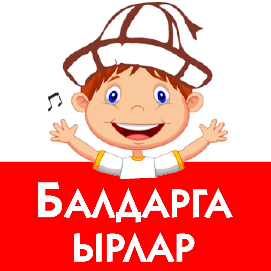 Ð‘Ð°Ð»Ð´Ð°Ñ€Ð³Ð° Ð«Ñ€Ð»Ð°Ñ€ YouTube channel avatar