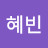노혜빈