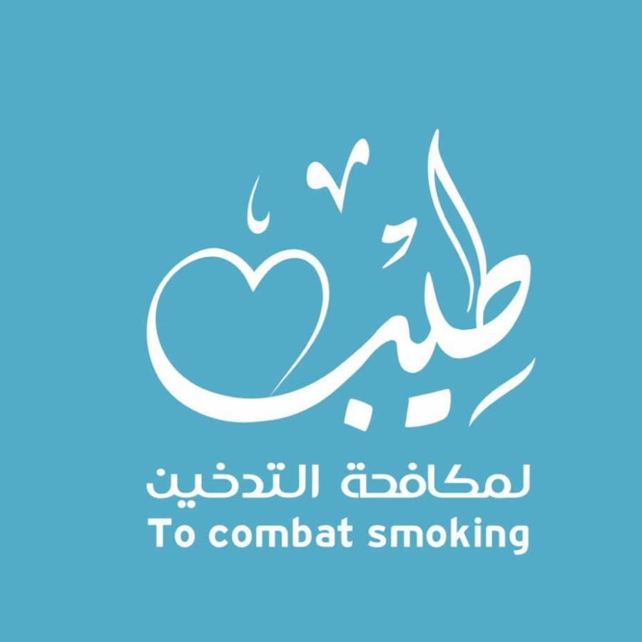 Ø¬Ù…Ø¹ÙŠØ© Ù…ÙƒØ§ÙØ­Ø© Ø§Ù„ØªØ¯Ø®ÙŠÙ† teb_med1 Avatar channel YouTube 