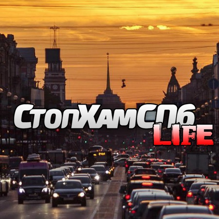 Ð¡Ñ‚Ð¾Ð¿Ð¥Ð°Ð¼Ð¡ÐŸÐ± life YouTube channel avatar