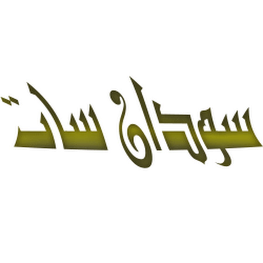 sudansat Ø³ÙˆØ¯Ø§Ù† Ø³Ø§Øª YouTube channel avatar