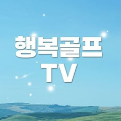 행복골프TV</p>