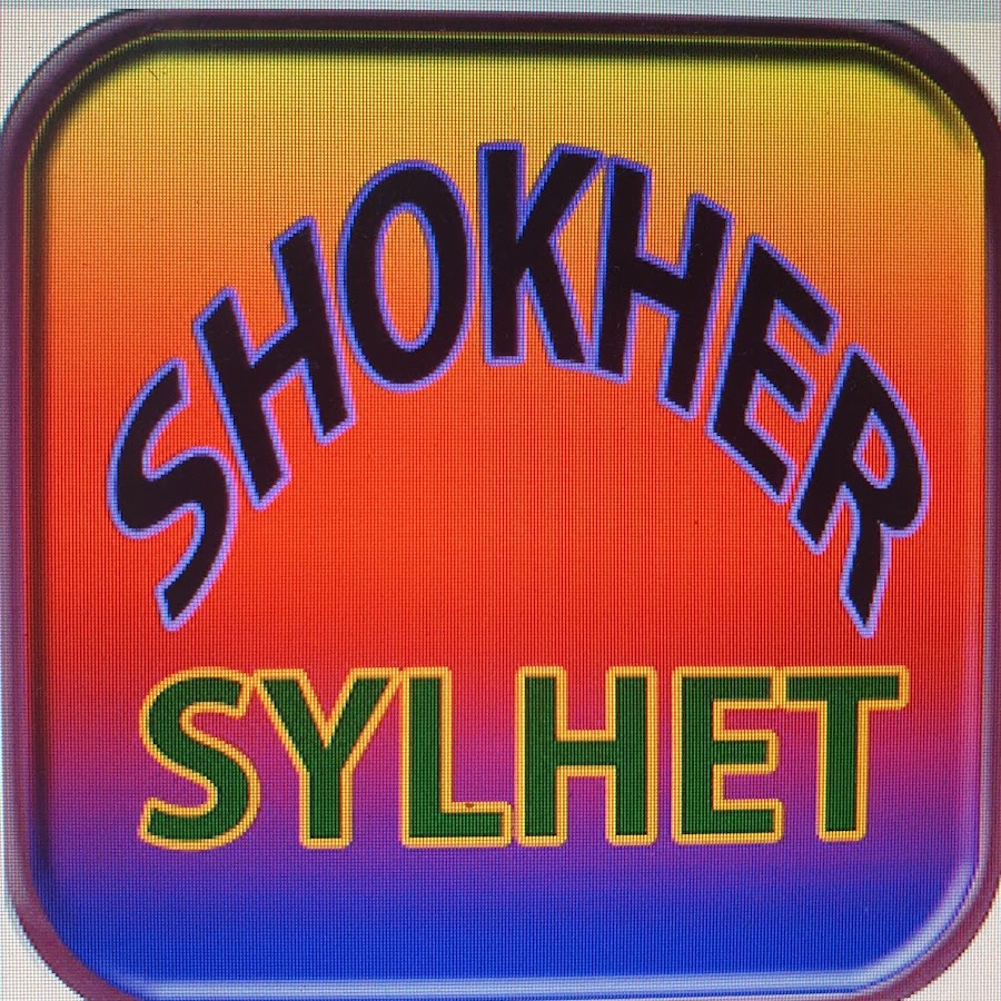 Shokher Sylhet YouTube channel avatar