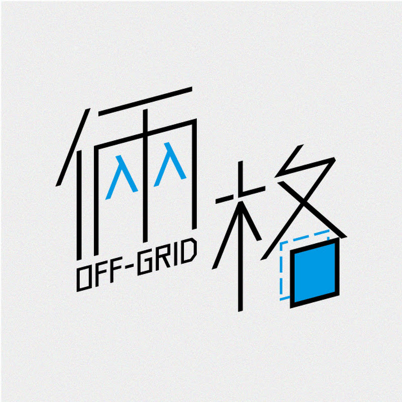 OFF-GRID倆格 - 網紅的藏寶箱 