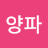 양파