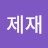 제재