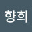김향희