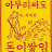 꼬낑