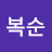 황복순