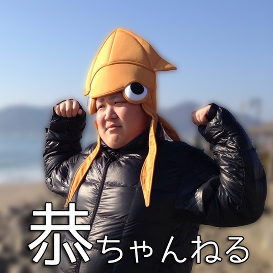 恭チャンネル Youtube