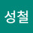 배성철