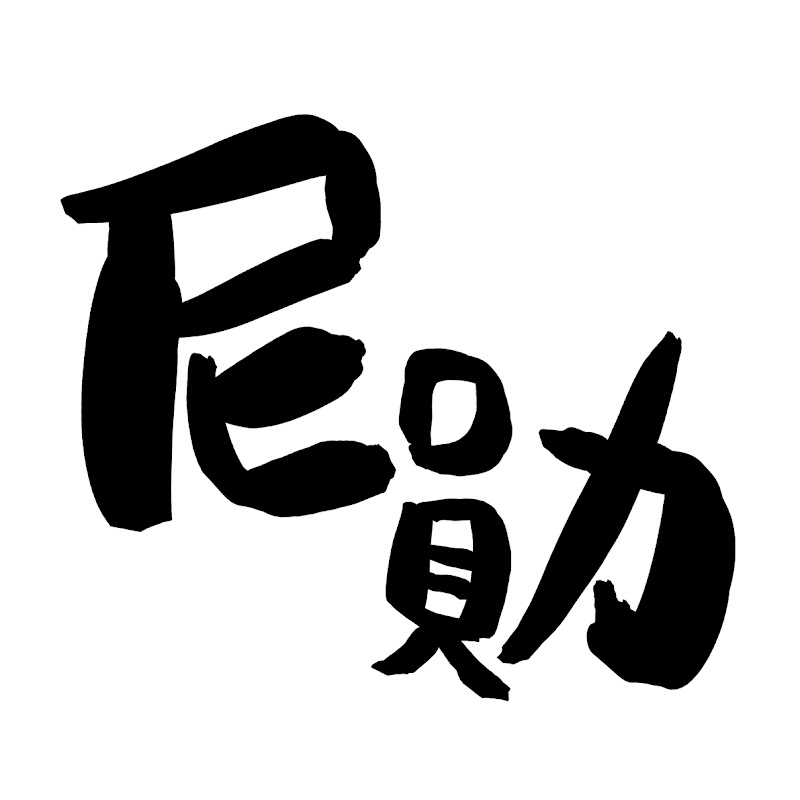 阿尼阿勛 - 網紅的藏寶箱 