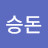 주승돈