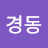 유경동