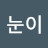 왕눈이