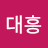 박대흥