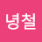 권녕철