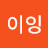 겸손이잉