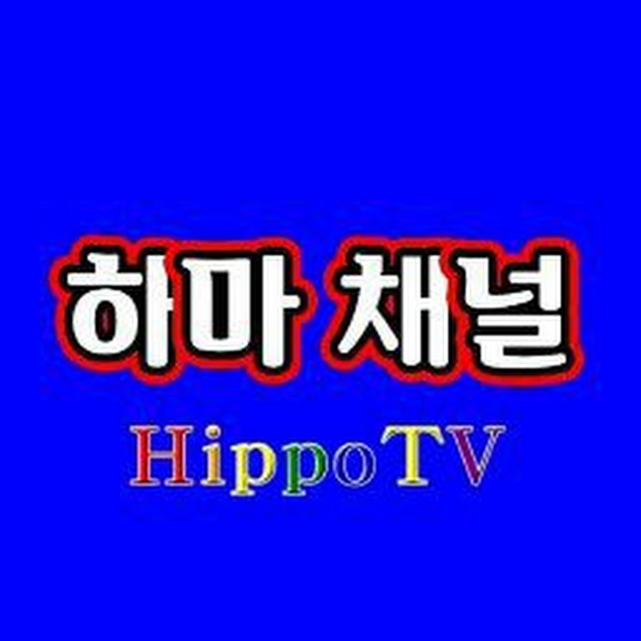 í•˜ë§ˆë„·ì±„ë„Hippo TV Avatar de canal de YouTube