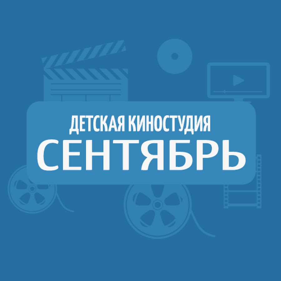 Киностудии краснодара. Киностудия сентябрь. Краснодарская киностудия. Киностудия сентябрь официальный сайт. Киностудия в Краснодаг.