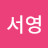신서영