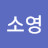 park소영