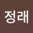 서정래