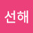 신선해