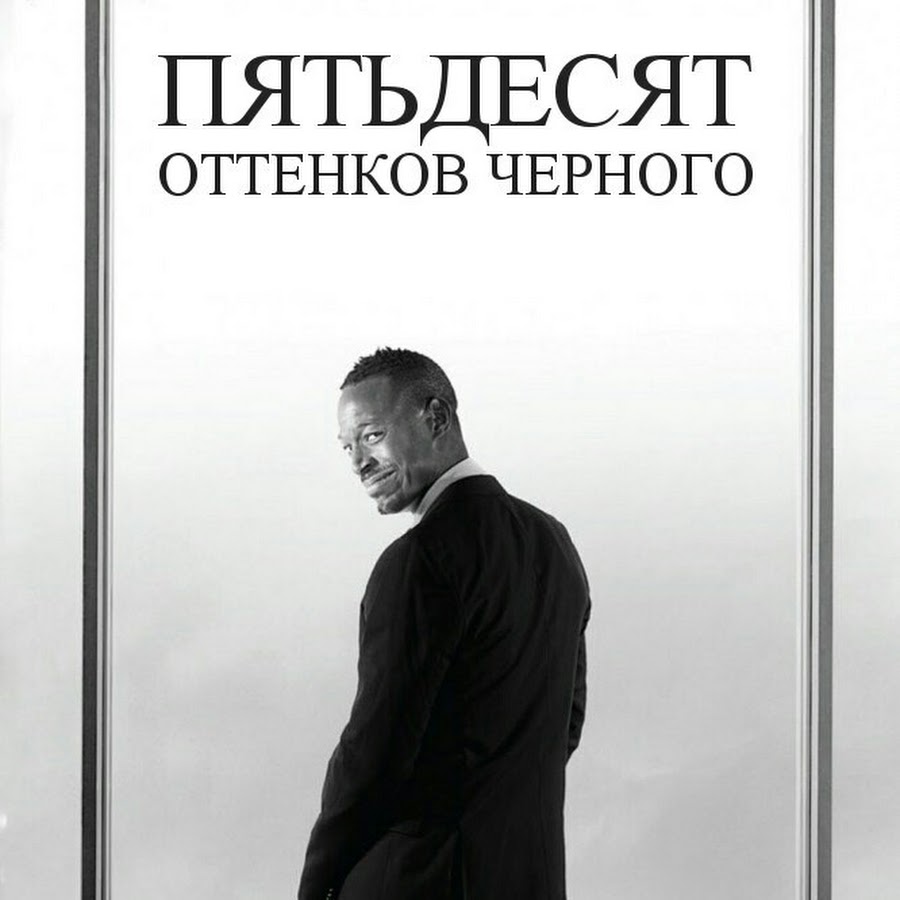 Оттенков черного 2016. 12 Оттенков черного. 50 Оттенков черного носки. Mr Black 50 оттенков черного.