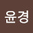 백윤경