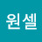 원셀