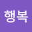 김행복