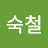 신숙철