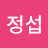 변정섭