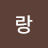 수이랑
