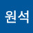 최원석