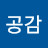 공감*100