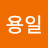 신용일