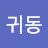 박귀동