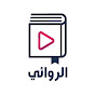 The Novelist - الروائي YouTube Profile Photo