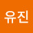 강유진
