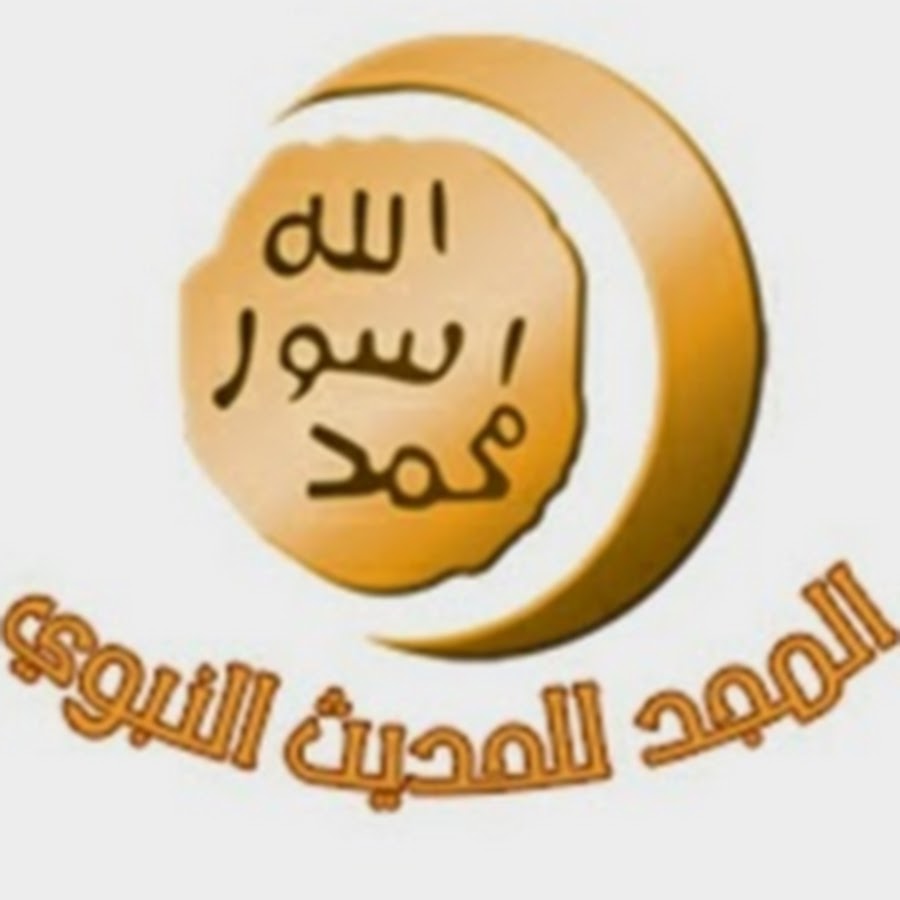 Ø§Ù„Ù…Ø¬Ø¯ Ù„Ù„Ø­Ø¯ÙŠØ« Ø§Ù„Ù†Ø¨ÙˆÙŠ sunnah YouTube channel avatar