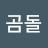김곰돌