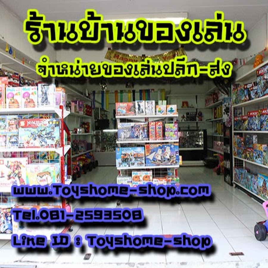 à¸£à¹‰à¸²à¸™à¸šà¹‰à¸²à¸™à¸‚à¸­à¸‡à¹€à¸¥à¹ˆà¸™ (Toyshome-Shop) OFFICIAL Аватар канала YouTube