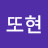 이또현