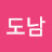 구도남